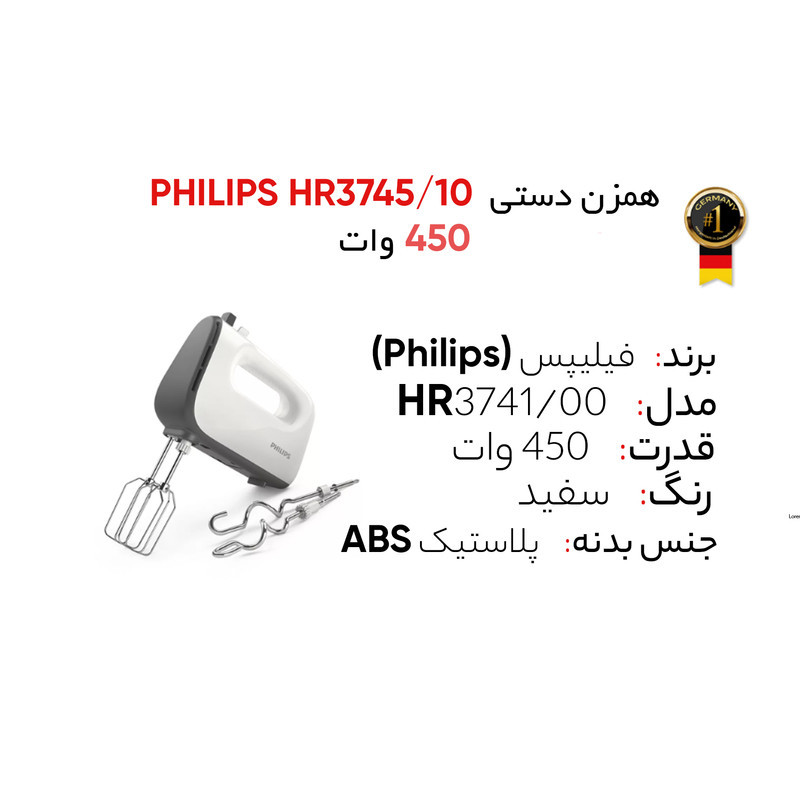 همزن فیلیپس مدل HR3745