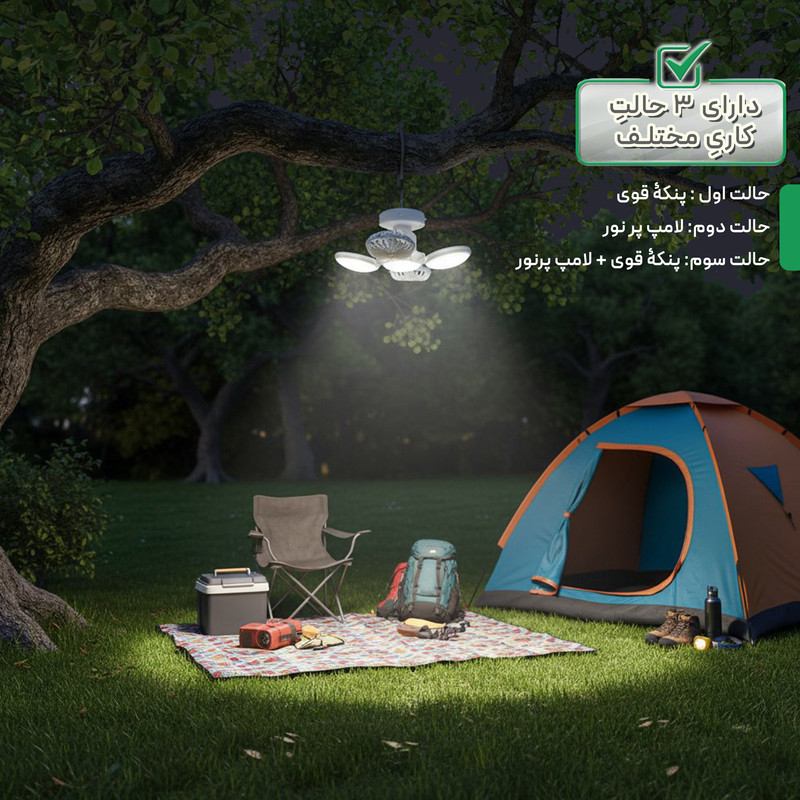 چراغ آویز چادر مدل  فن دار 2
