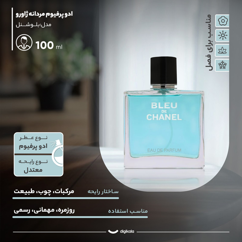 ادو پرفیوم مردانه ژاورو مدل بلو شنل با رایحه معتدل حجم 100 میلی لیتر