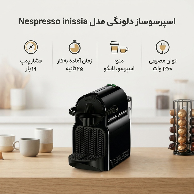 اسپرسوساز دلونگی مدل Nespresso inissia، با مصرف کپسول قهوه، مناسب تهیه اسپرسو، ریسترتو، لانگو و امریکانو، دارای 1 عدد نازل قهوه