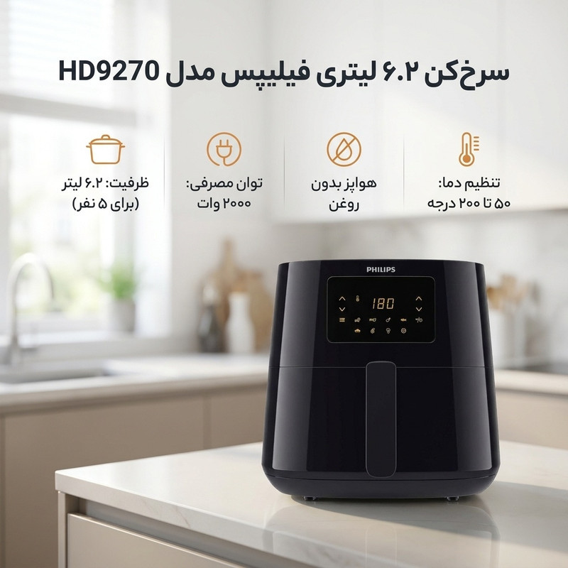 سرخ‌کن 6.2 لیتری فیلیپس مدل HD9270