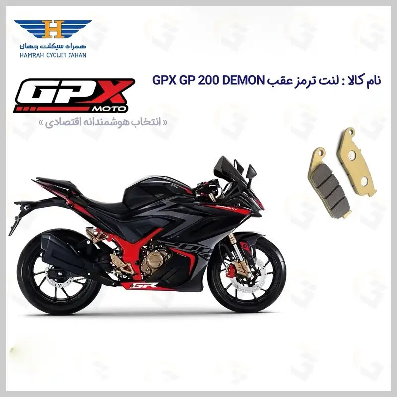 لنت ترمز عقب موتورسیکلت مدل GPX GP 200 DEMON مناسب برای جی پی ایکس جی پی 200