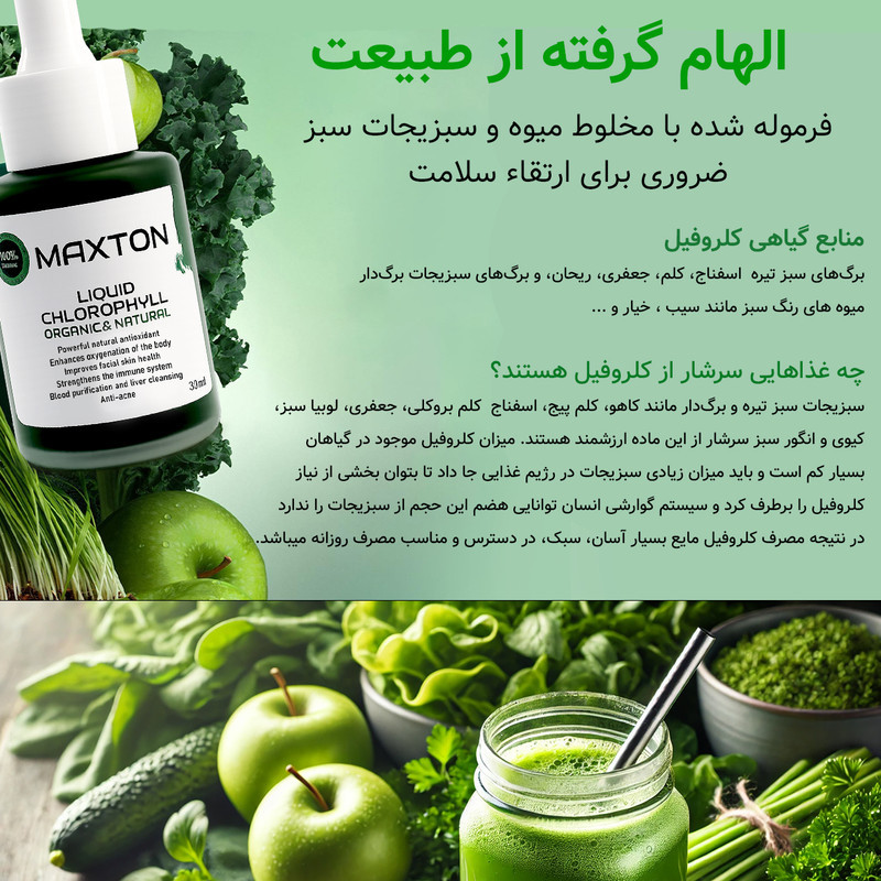 کلروفیل مایع مکستون مدل BU حجم 30 میلی لیتر
