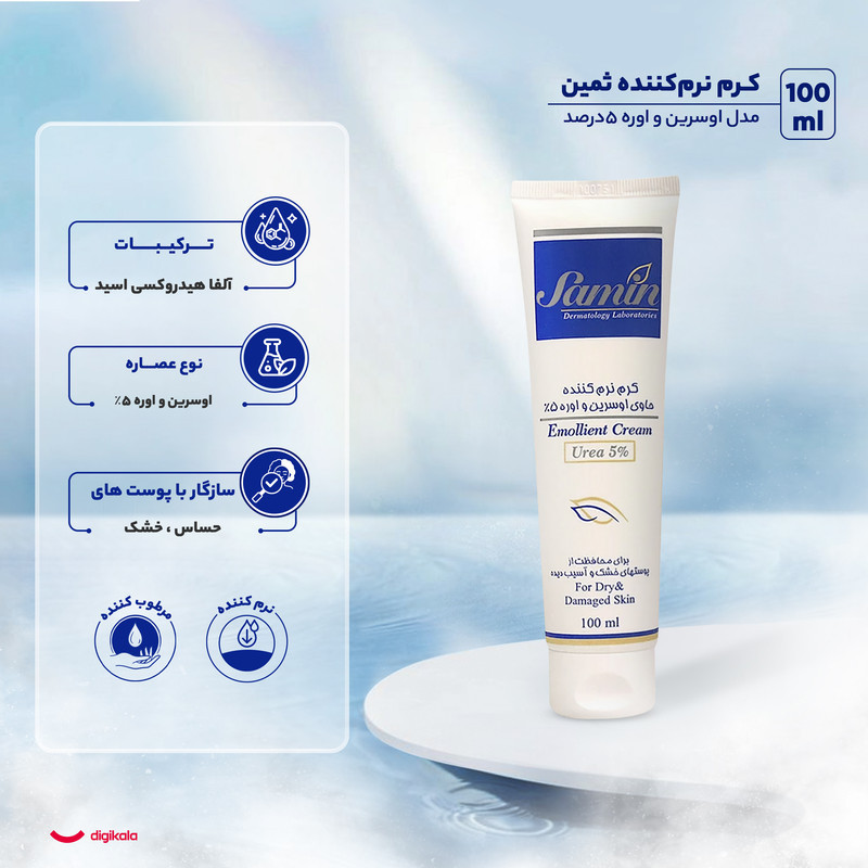 کرم نرم‌کننده ثمین مدل اوسرین و اوره حجم 100 میلی‌لیتر
