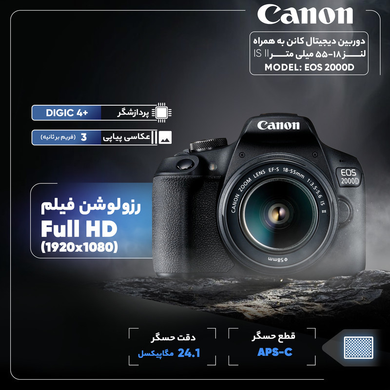 دوربین دیجیتال کانن مدل EOS 2000D به همراه لنز 18-55 میلی متر IS II