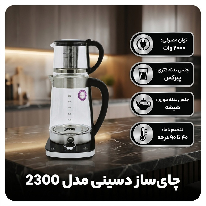 چای ساز روی هم دسینی مدل 2300