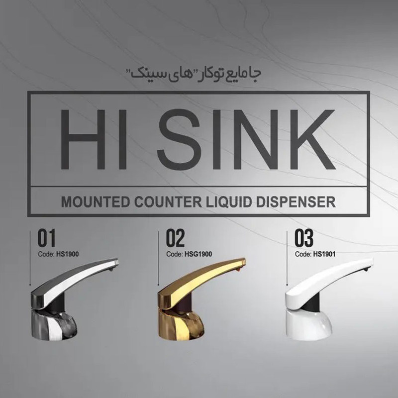 پمپ مایع ظرفشویی ایمن آب مدل HISINK