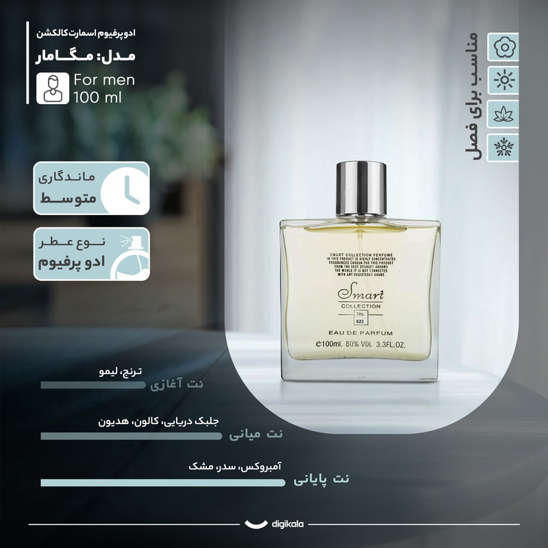 ادو پرفیوم مردانه اسمارت کالکشن مدل مگامار کد 623 با رایحه خنک و تلخ حجم 100 میلی لیتر