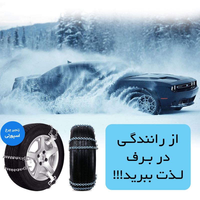زنجیر چرخ رویال اسپرت مدل SNOW PLUS مناسب برای تویوتا کمری بسته 6 عددی