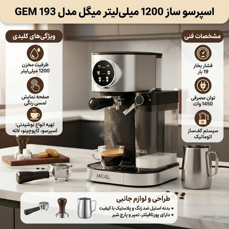 اسپرسوساز 1200 میلی‌لیتری میگل مدل GEM 193، مناسب تهیه اسپرسو، کافه لاته، کاپوچینو و آمریکانو، دارای 2 عدد نازل قهوه، حالت آماده به کار، سینی چکه گیر