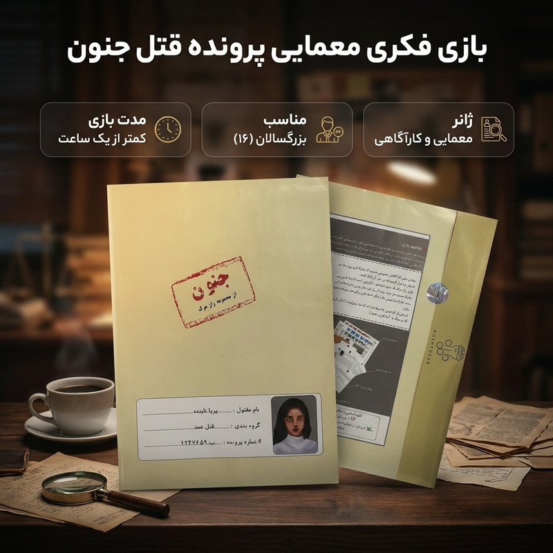 بازی فکری معمایی مدل پرونده قتل جنون مناسب بزرگسال، تست هوش، مدت کمتر از یک ساعت، وزن 200 گرم، ابعاد 300x200x10 میلی‌متر، مدل 160295