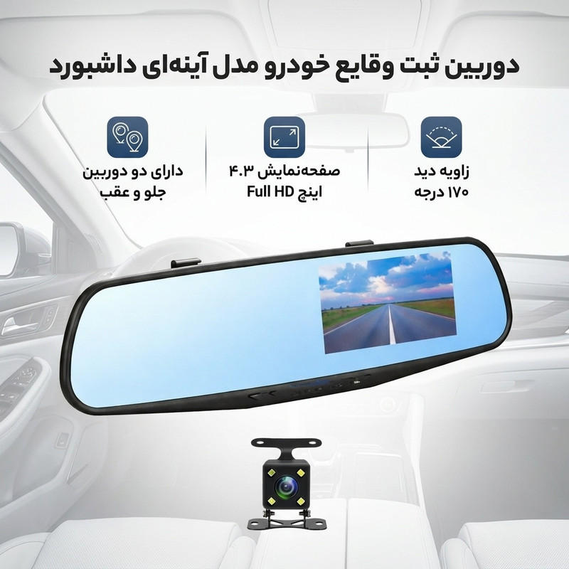 دوربین ثبت وقایع خودرو مدل اینه ای داشبورد