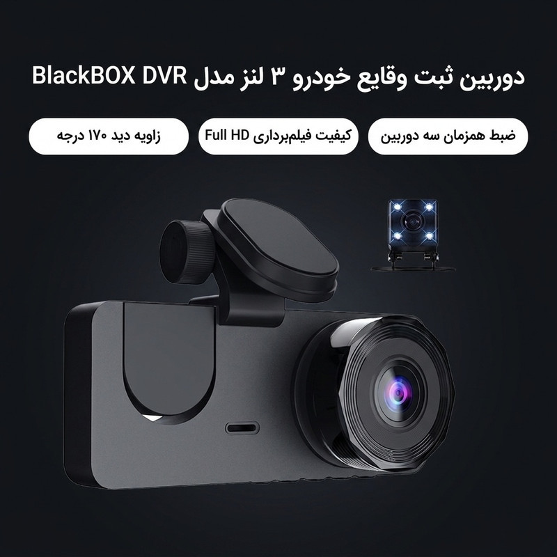 دوربین ثبت وقایع خودرو ۳ لنز مدل BlackBOX DVR