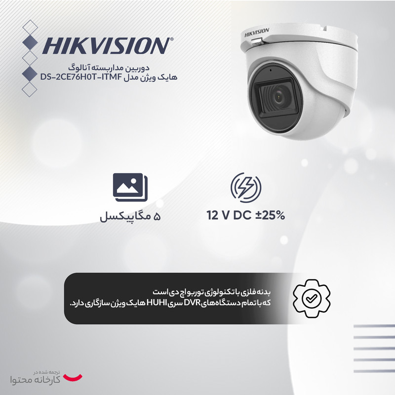دوربین مداربسته آنالوگ هایک ویژن مدل DS-2CE76H0T-ITMF