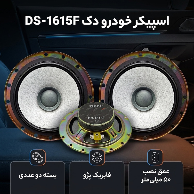 اسپیکر خودرو دک مدل DS-1615F بسته دو عددی