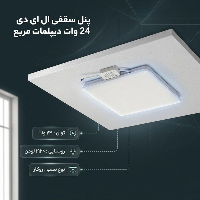 پنل سقفی ال ای دی 24 وات دیپلمات مدل فول لایت روکار مربع