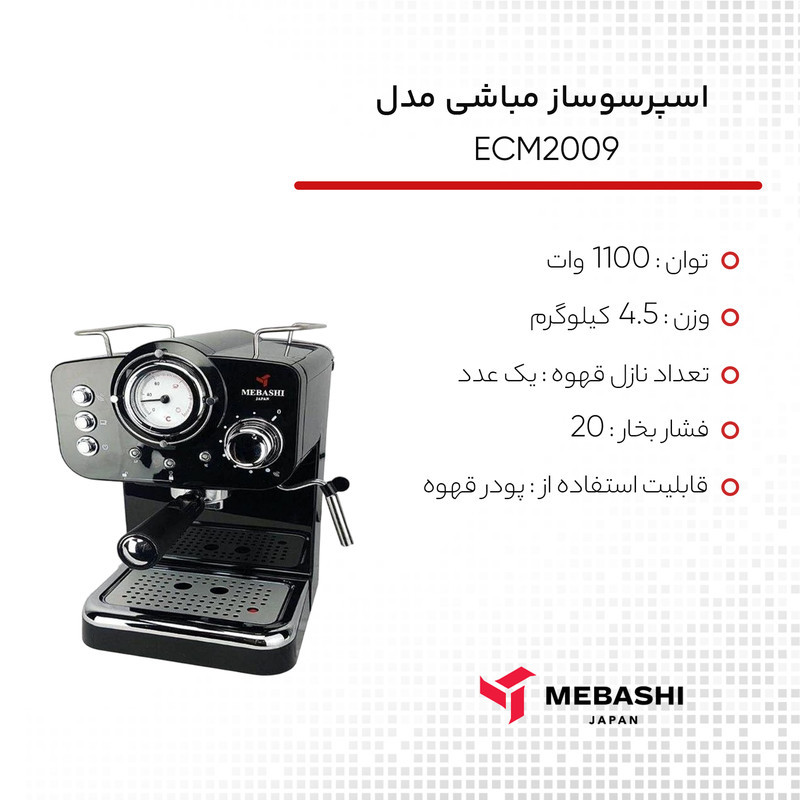 اسپرسو ساز نیمه‌صنعتی 1.25 لیتری مباشی مدل ECM2009، نیمه اتوماتیک با مصرف پودر قهوه، مناسب تهیه اسپرسو، کافه لاته، کاپوچینو و ماکیاتو، دارای یک عدد نازل قهوه
