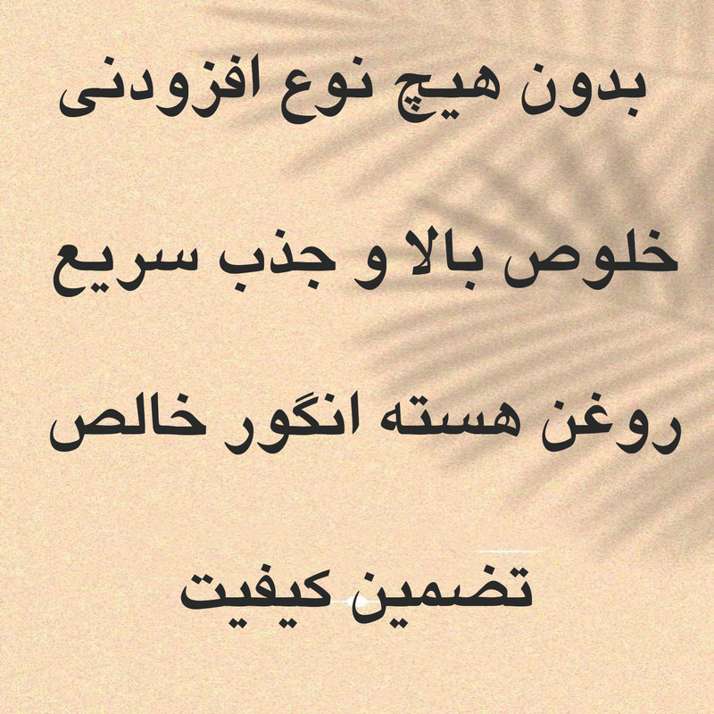 روغن هسته انگور تیزگل مدل سنتی حجم 50 میلی لیتر