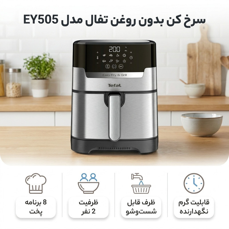 سرخ کن بدون روغن تفال مدل EY505