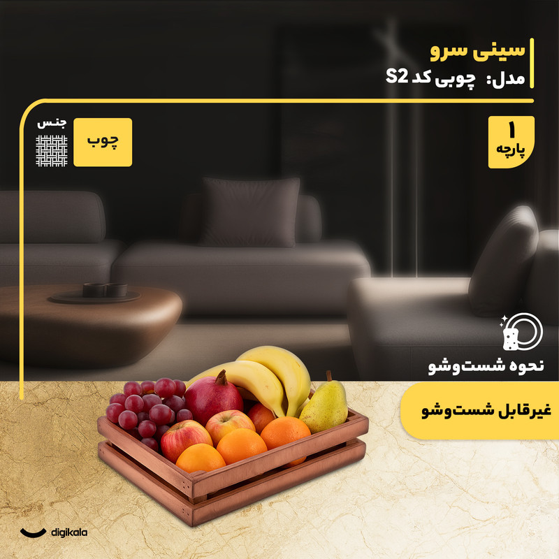 سینی چوبی مستطیل مدل S2 مناسب سرو و میوه‌خوری با ابعاد 30x19.5 سانتی‌متر و وزن 455 گرم، غیرقابل شست‌وشو