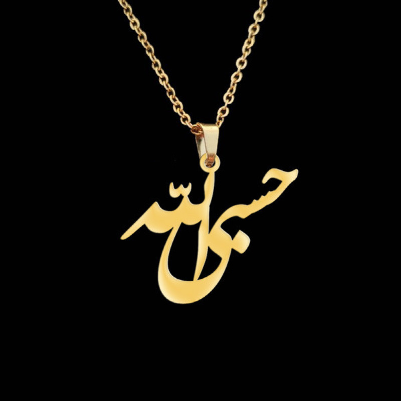 گردنبند مدل حسبی الله کد BC