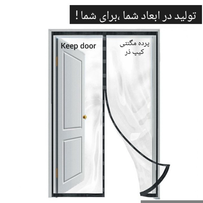 پرده مغناطیسی مدل پلاستیکی سایز 230 × 110 سانتی‌متر