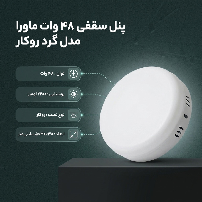 پنل سقفی 48 وات ماورا مدل فول لایت کد روکار طرح گرد