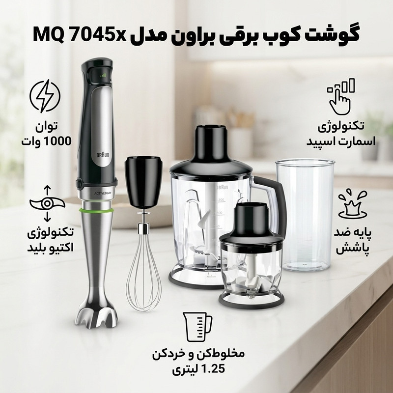 گوشت کوب برقی براون مدل MQ 7045x