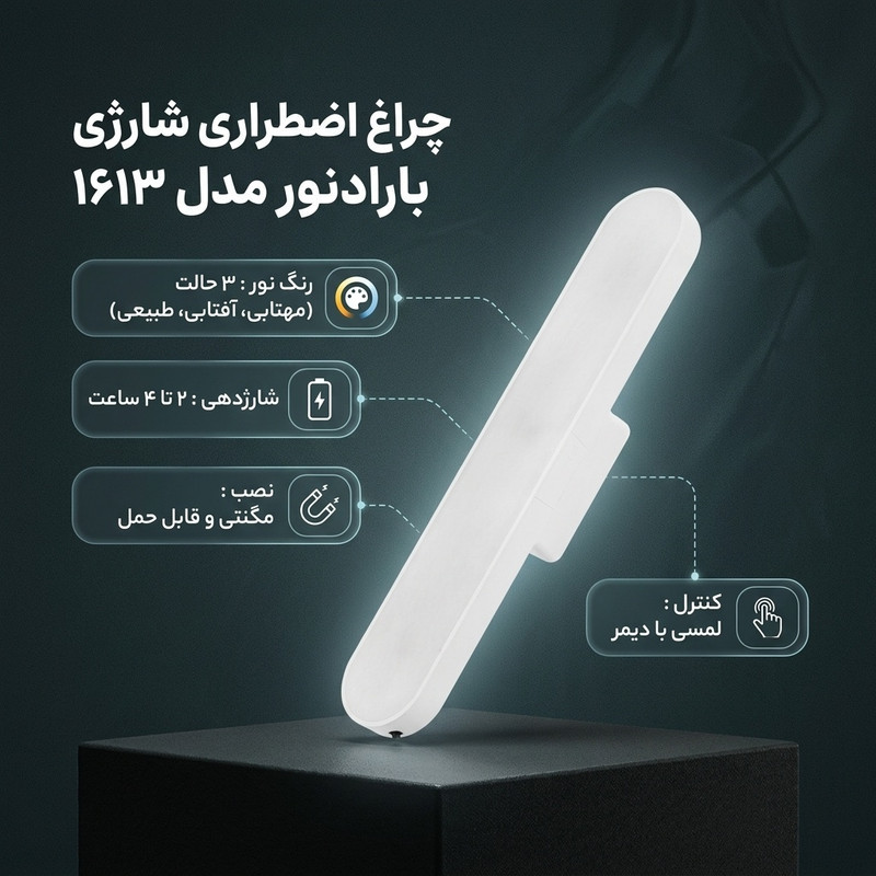 چراغ اضطراری شارژی بارادنور مدل 1613