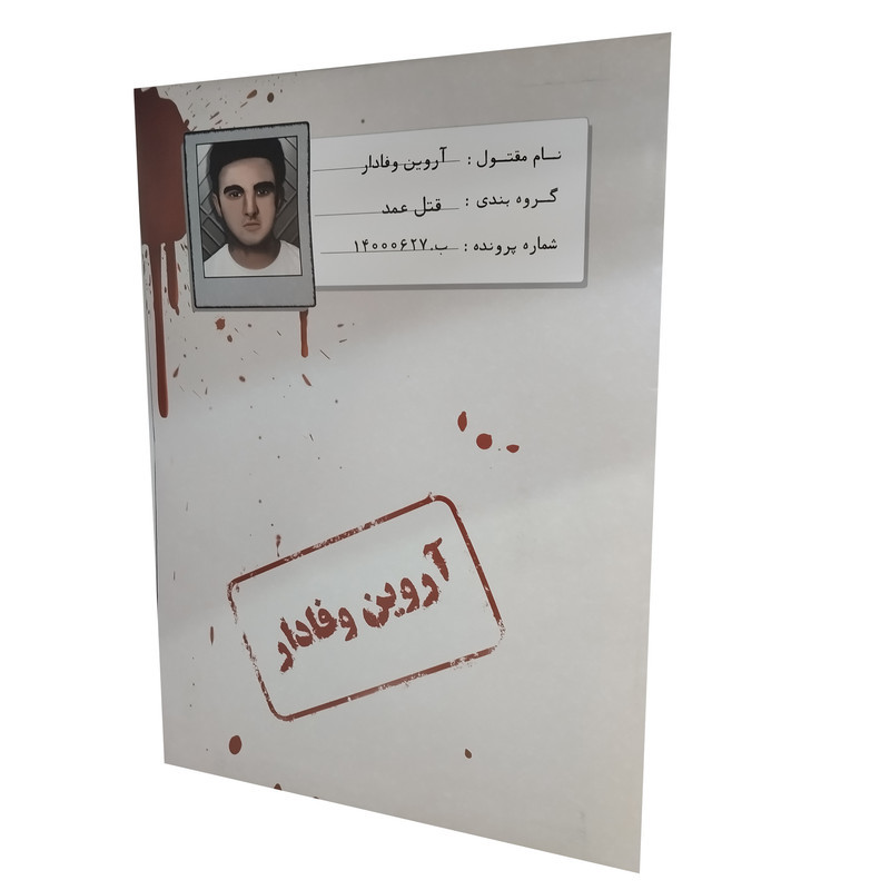 بازی فکری معمایی پرونده قتل آروین وفادار، نقش کاراگاه خصوصی، 1 تا 5 نفر، رده سنی نوجوان و بزرگسال، درجه سختی سخت، بیش از یک ساعت، شامل اسناد، بازجویی، اثر انگشت، گزارش پزشکی و مدارک پرونده