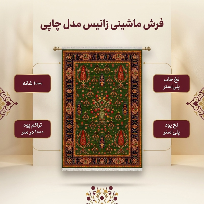 فرش ماشینی 1000 شانه زانیس زمینه سبز حاشیه سرمه ای مدل چاپی