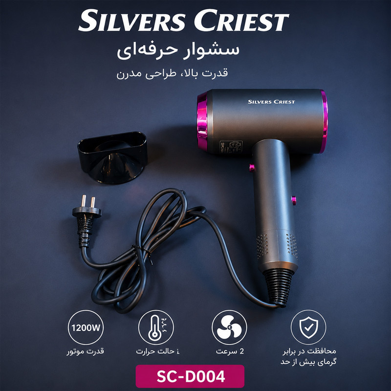 سشوار حرفه ای سیلور کرست مدل SC-D004 با موتور AC، توان 1200 وات، باد سرد، تولید یون منفی، تنظیم دما و سرعت در 2 حالت و کابل 1.5 متری