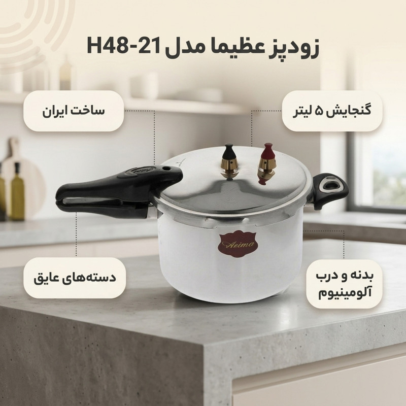 زودپز عظیما مدل 21-H48 گنجایش 5 لیتر