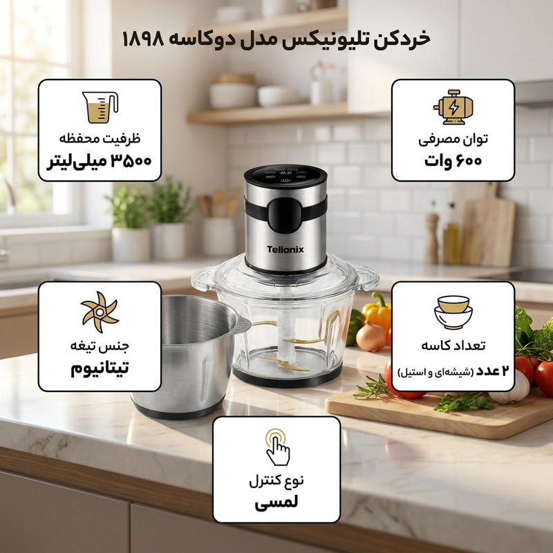 خردکن 3500 میلی‌لیتر تلیونیکس مدل دوکاسه 1898