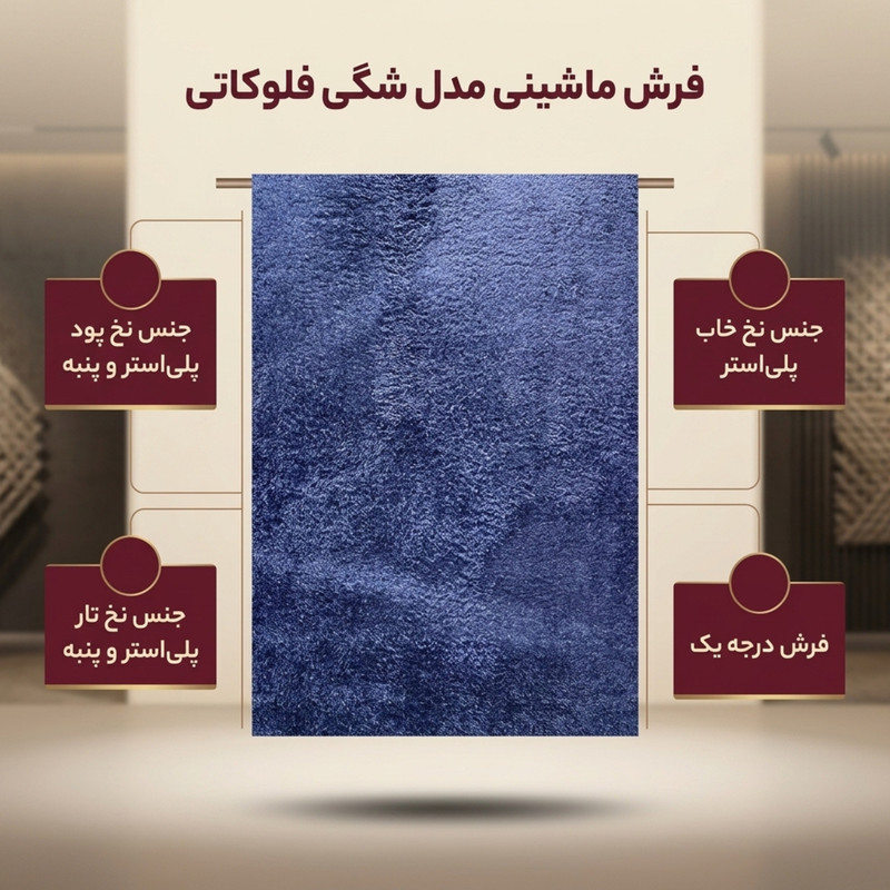 فرش ماشینی مدل شگی فلوکاتی طرح پرزبلند زمینه سورمه ای
