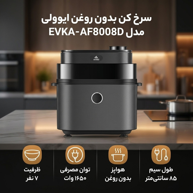 سرخ کن بدون روغن ایوولی مدل EVKA-AF8008D