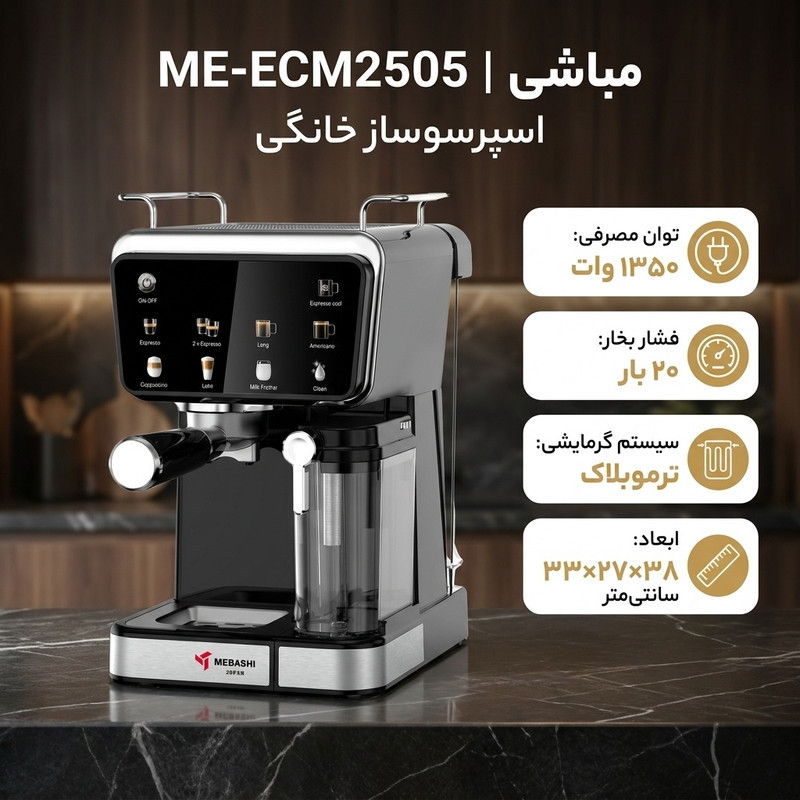 اسپرسو ساز خانگی 1.5 لیتری مباشی مدل ME-ECM2505، نیمه اتوماتیک با مصرف پودر قهوه، مناسب تهیه اسپرسو، لانگو، کاپوچینو، امریکانو و کافه لاته، دارای یک عدد نازل قهوه، تنظیم میزان بخاردهی