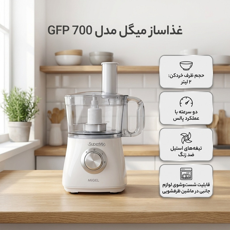 غذاساز میگل مدل GFP 700