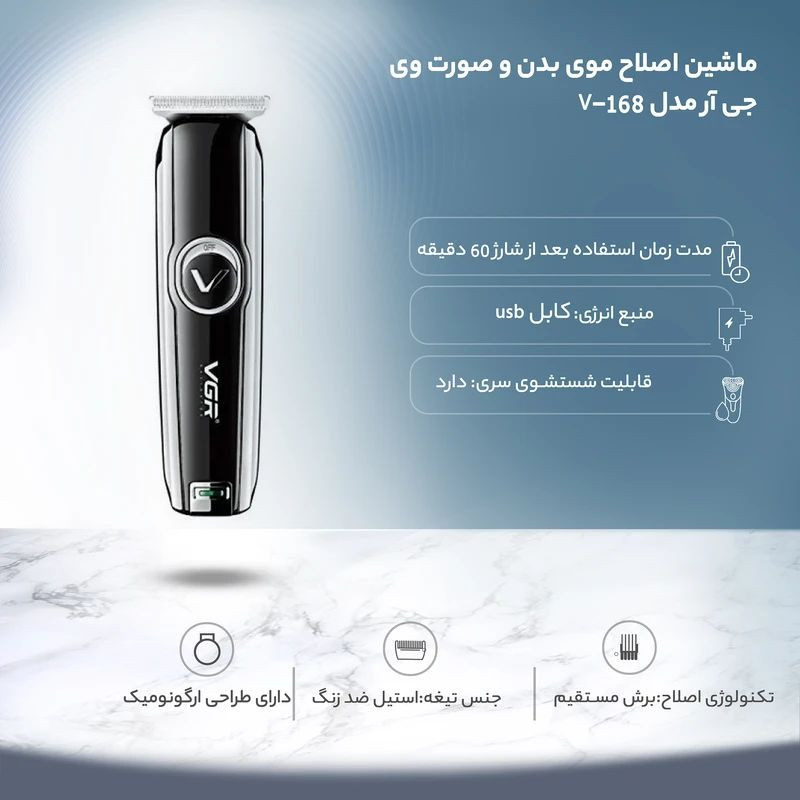 ماشین اصلاح موی بدن و صورت وی جی ار مدل V-168 با تیغه استیل ضد زنگ، طراحی ارگونومیک، شارژ USB، قابلیت تنظیم سرعت و شانه قابل تنظیم دستی