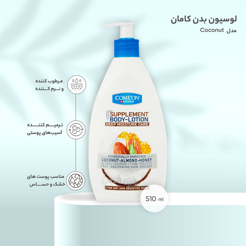 لوسیون بدن کامان مدل Coconut حجم 510 میلی‌لیتر حاوی عسل، نارگیل و بادام، مرطوب‌کننده عمیق، جذب سریع، مناسب انواع پوست و محافظت‌کننده