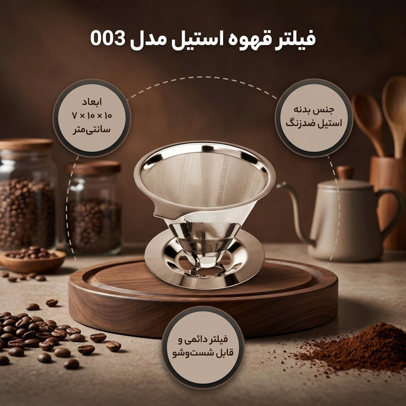 فیلتر قهوه مدل 003