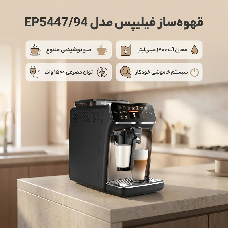 قهوه ساز فیلیپس مدل ‎EP544794