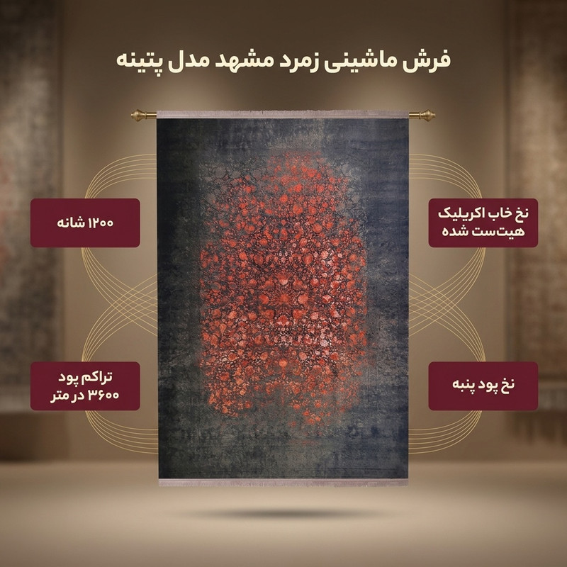 فرش ماشینی زمرد مشهد طرح افشان مدل پتینه