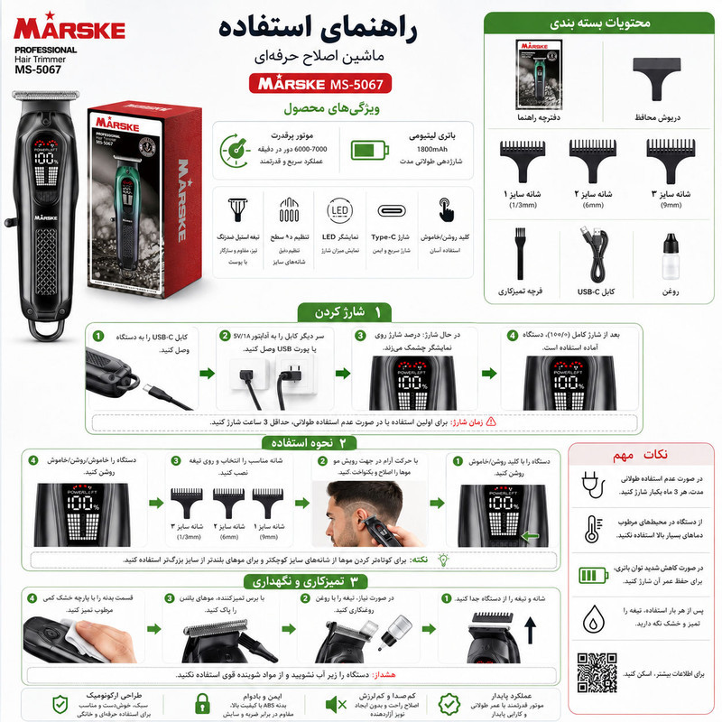 ماشین اصلاح موی سر و صورت شارژی مارسکی مدل MS-5067