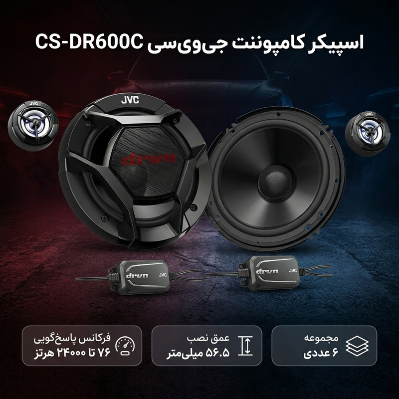 اسپیکر کامپوننت خودرو جی وی سی مدل CS-DR600C مجموعه 6 عددی