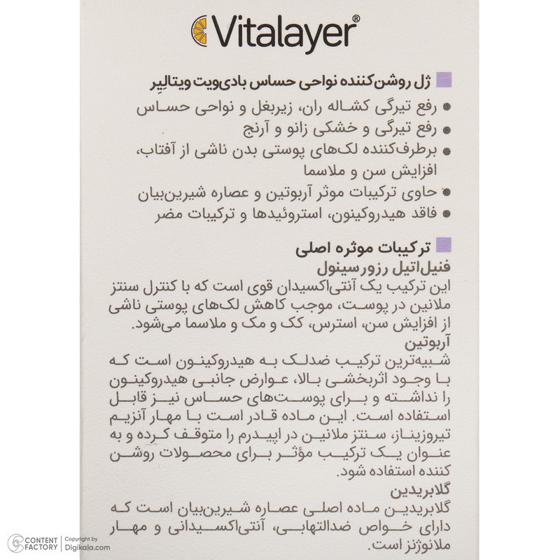 ژل روشن‌کننده روز و شب بدن ویتالیر مدل Bodyvit مناسب برای انواع پوست حجم 150 میلی‌لیتر