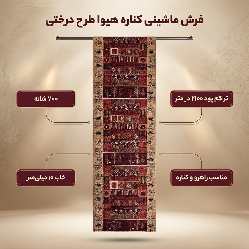 فرش ماشینی 700 شانه فرش هیوا زمینه بژ حاشیه بژ مدل درختی