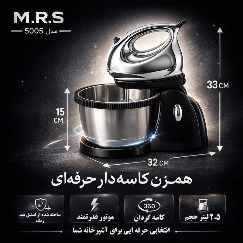 همزن کاسه‌دار 2.5 لیتری ام آر اس مدل 5005