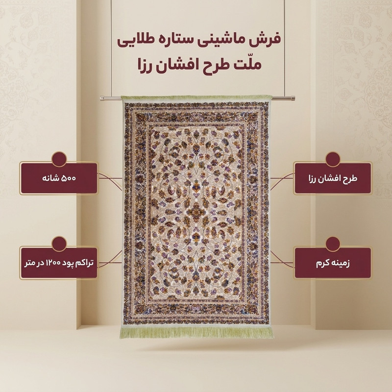 فرش ماشینی ستاره طلایی ملت طرح افشان رزا زمینه کرم