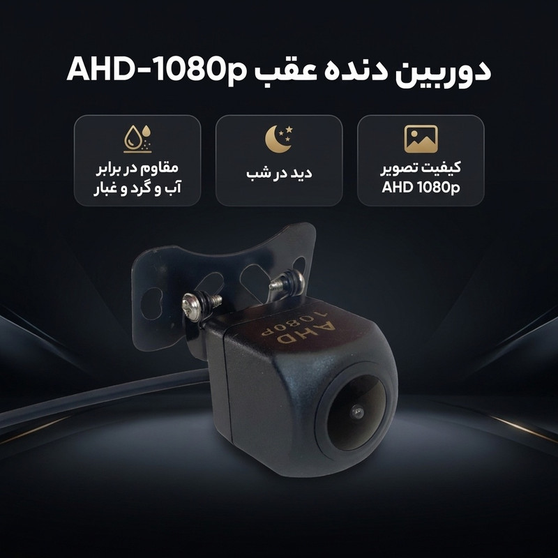 دوربین دنده عقب مدل AHD-1080p